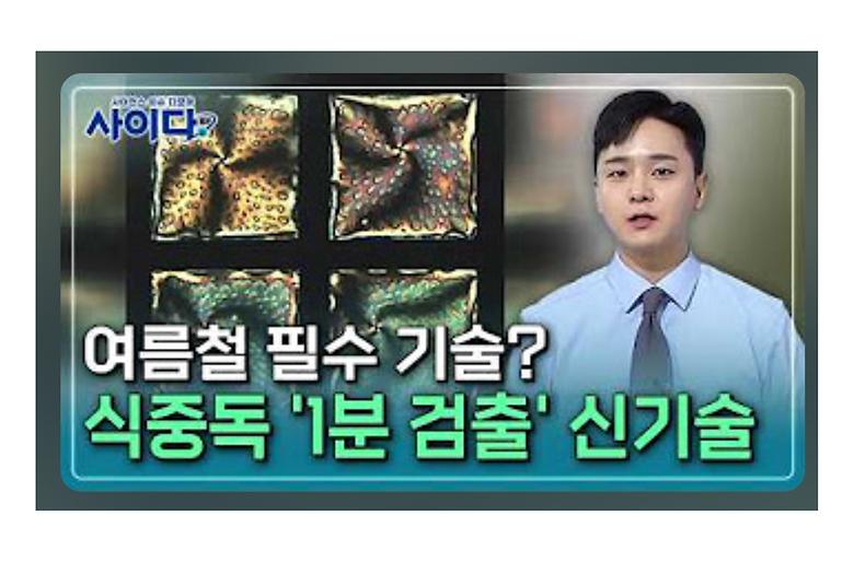 <YTN 뉴스> 1분 만에 식중독균 잡는다